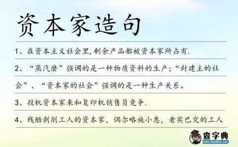 資本家造句