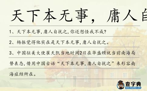 天下本無事，庸人自擾之造句