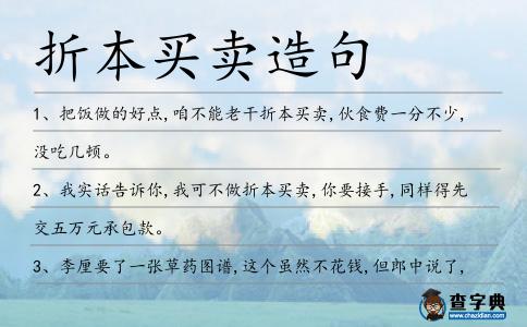折本買賣造句