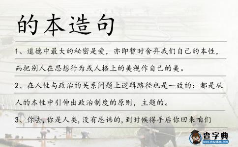 的本造句