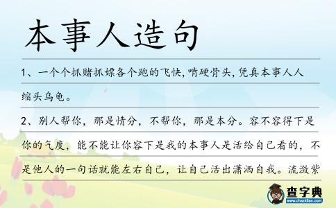 本事人造句