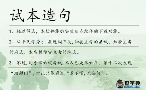試本造句