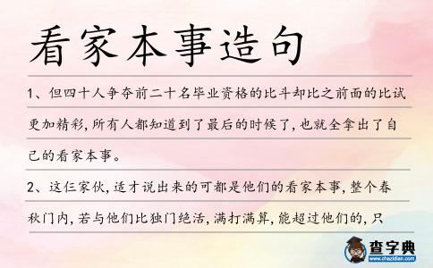 看家本事造句