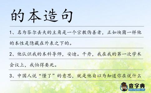 的本造句