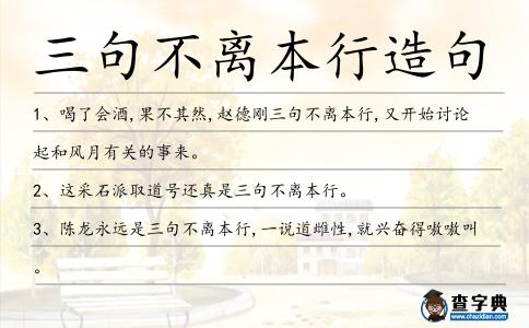 三句不離本行造句