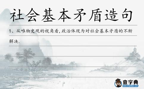 社會(huì)基本矛盾造句