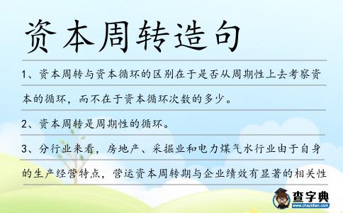 資本周轉造句