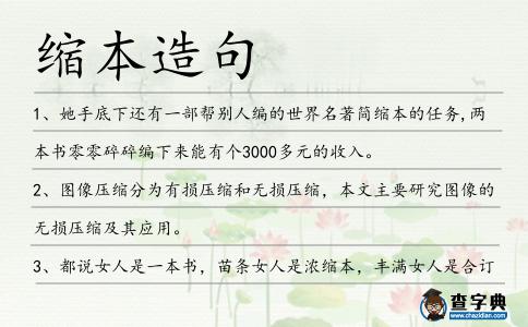 縮本造句
