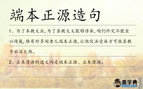 端本正源造句