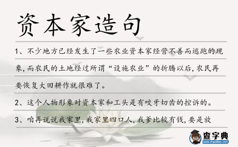 資本家造句