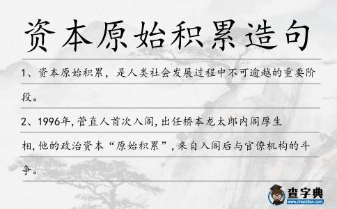 資本原始積累造句