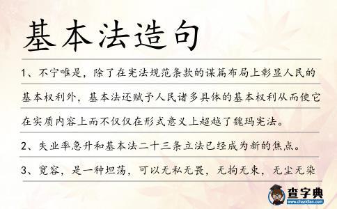 基本法造句