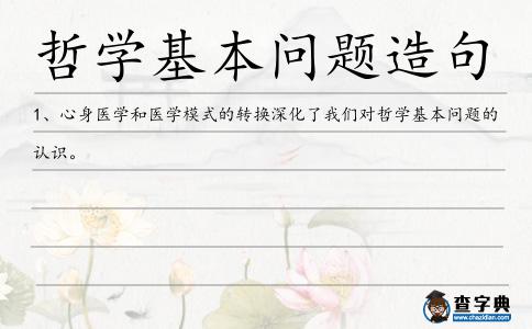 哲學基本問題造句