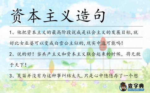 資本主義造句