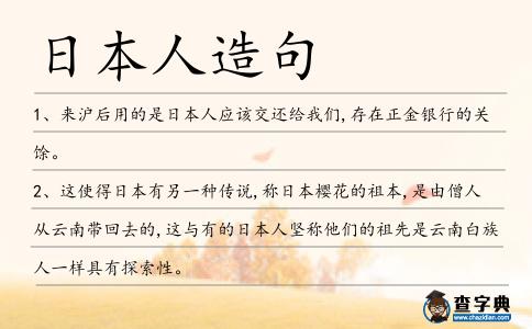 日本人造句