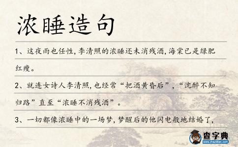 濃睡造句