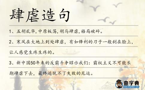 肆虐造句