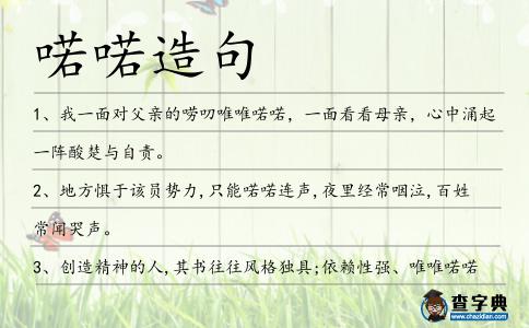 喏喏造句
