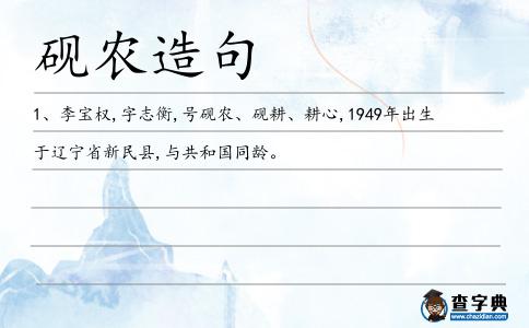 硯農造句