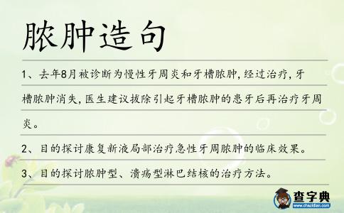 膿腫造句