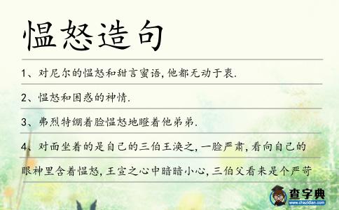 慍怒造句