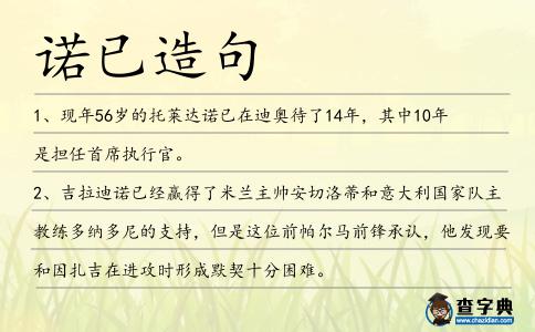 諾已造句