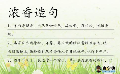 濃香造句