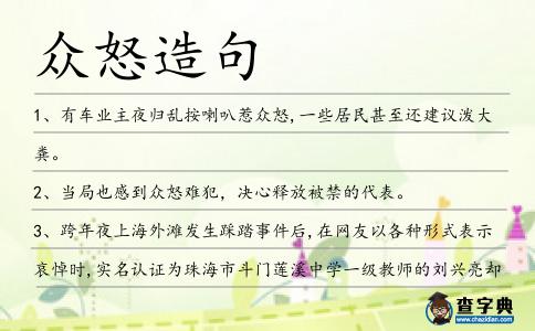 眾怒造句