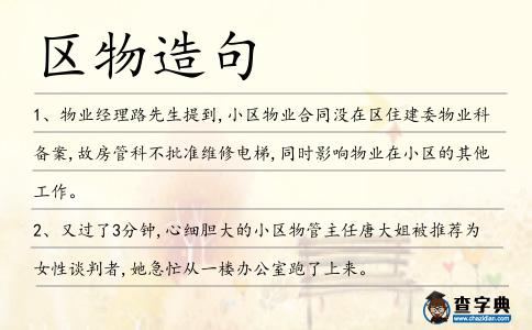 區(qū)物造句