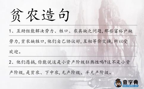 貧農造句