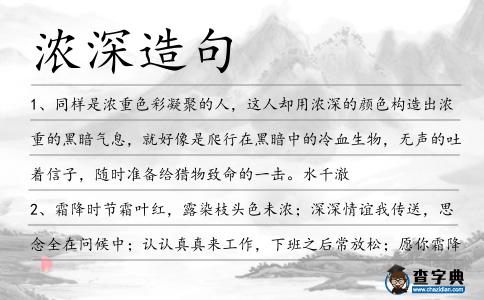 濃深造句
