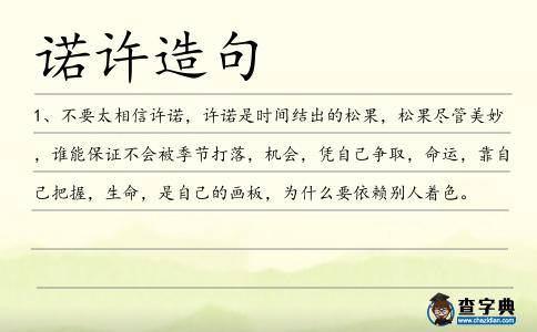 諾許造句