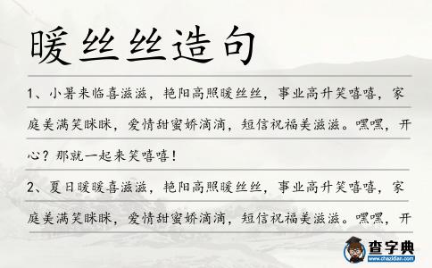 暖絲絲造句