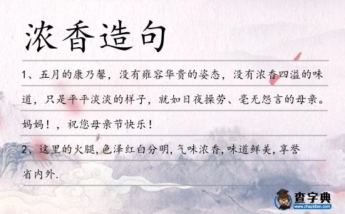 濃香造句