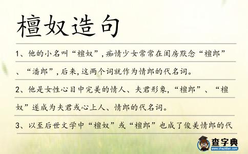 檀奴造句