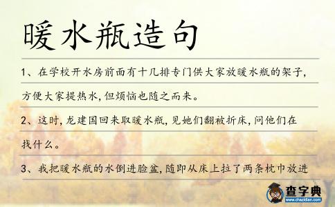 暖水瓶造句