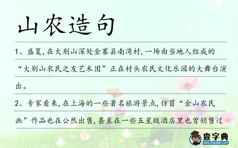 山農造句