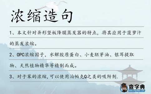 濃縮造句