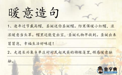 暖意造句