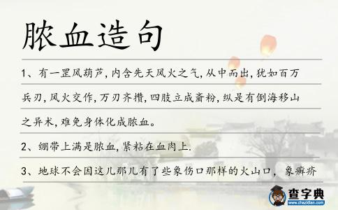 膿血造句