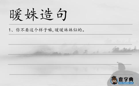 暖姝造句