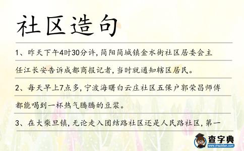 社區(qū)造句