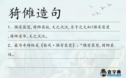 猗儺造句