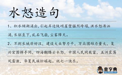 水怒造句