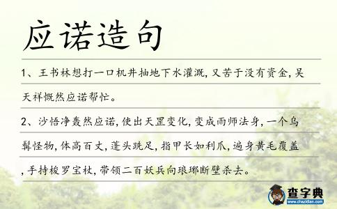 應諾造句