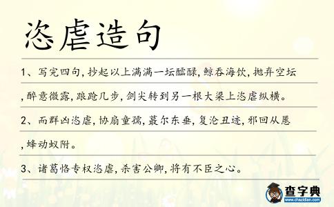 恣虐造句
