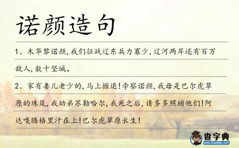 諾顏造句