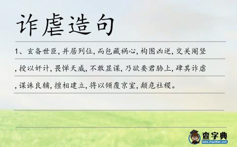 詐虐造句