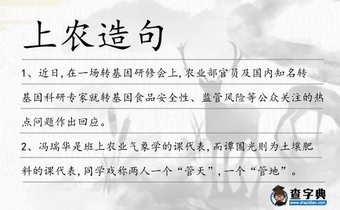上農(nóng)造句