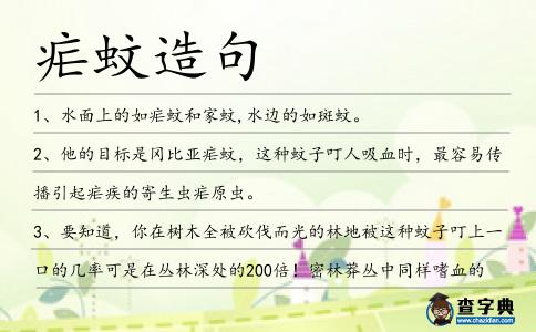 瘧蚊造句